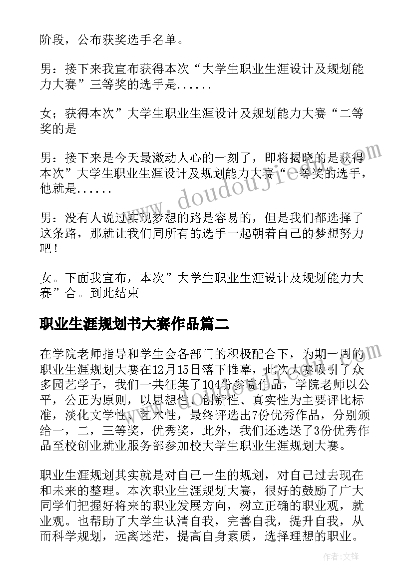 职业生涯规划书大赛作品(优质7篇)