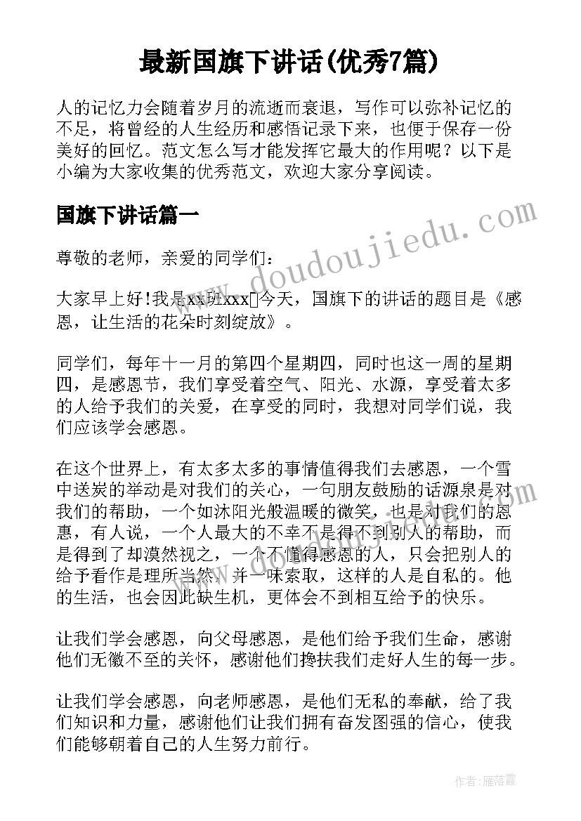 最新国旗下讲话(优秀7篇)