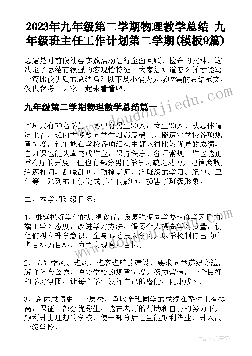 2023年九年级第二学期物理教学总结 九年级班主任工作计划第二学期(模板9篇)