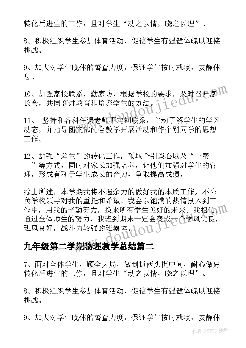 2023年九年级第二学期物理教学总结 九年级班主任工作计划第二学期(模板9篇)