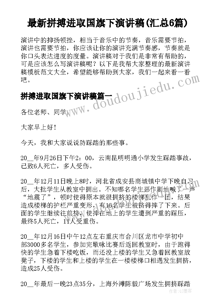 最新拼搏进取国旗下演讲稿(汇总6篇)