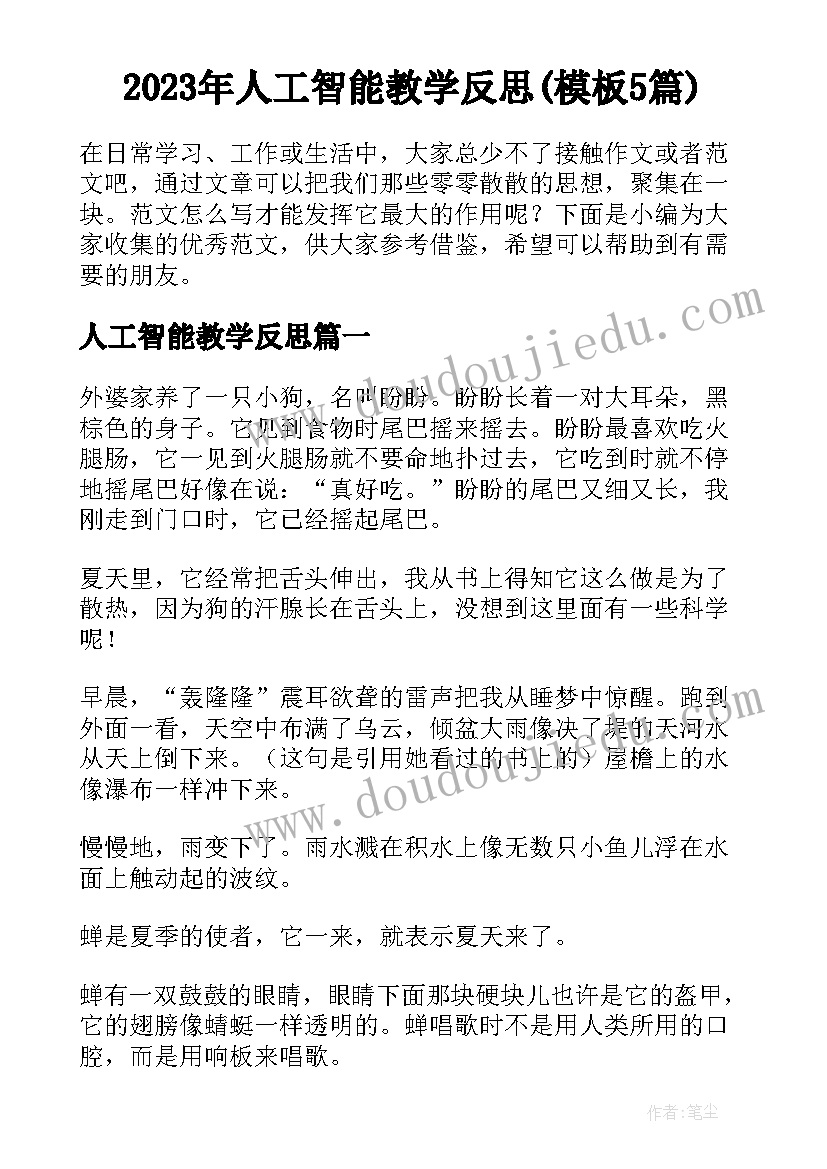 2023年人工智能教学反思(模板5篇)