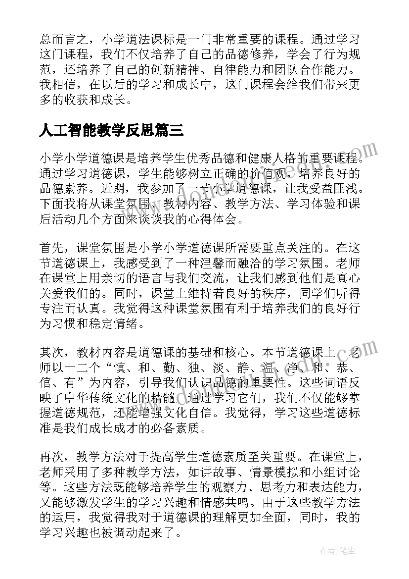 2023年人工智能教学反思(模板5篇)