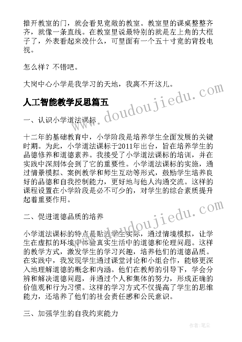 2023年人工智能教学反思(模板5篇)