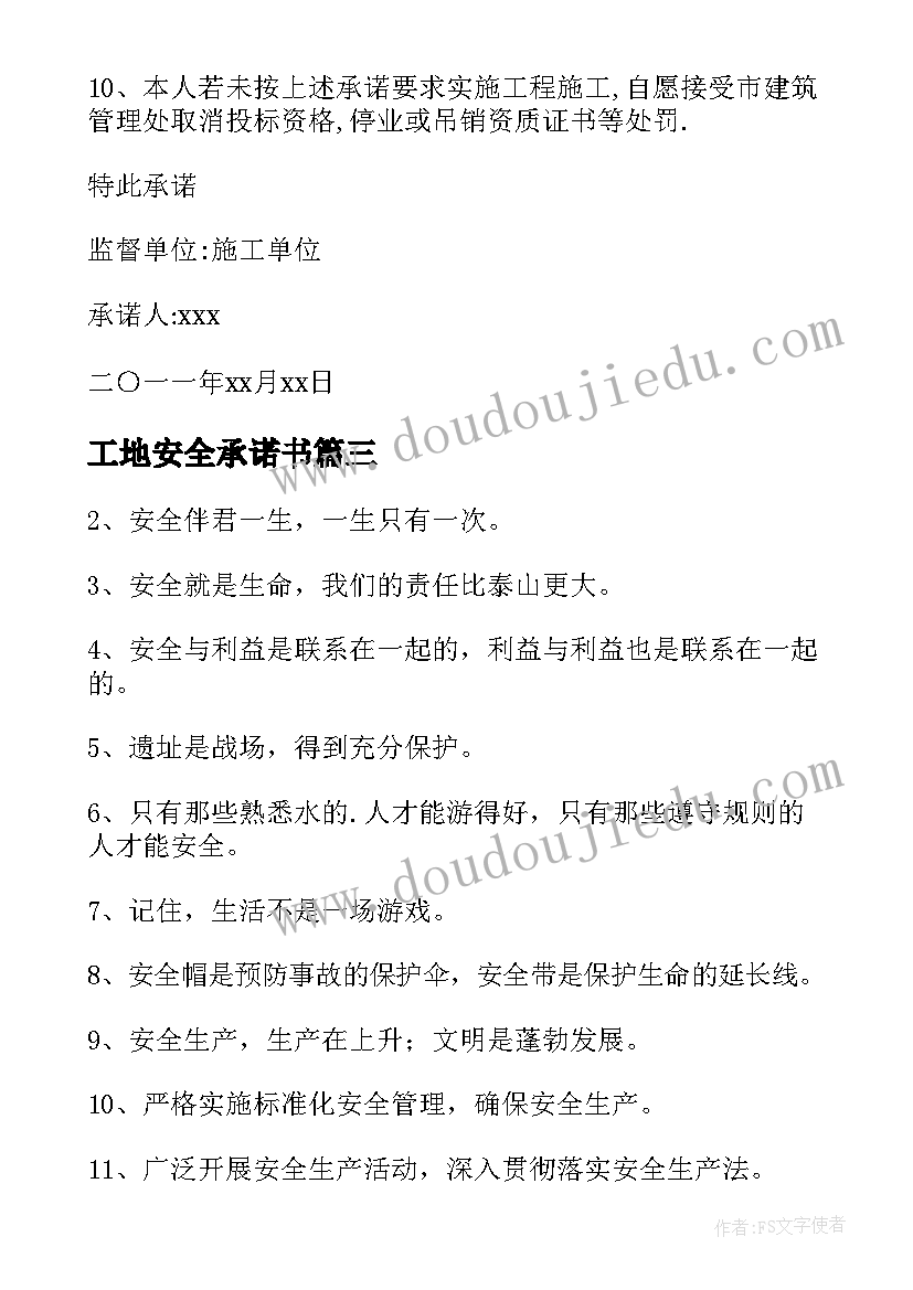 最新工地安全承诺书(优质10篇)