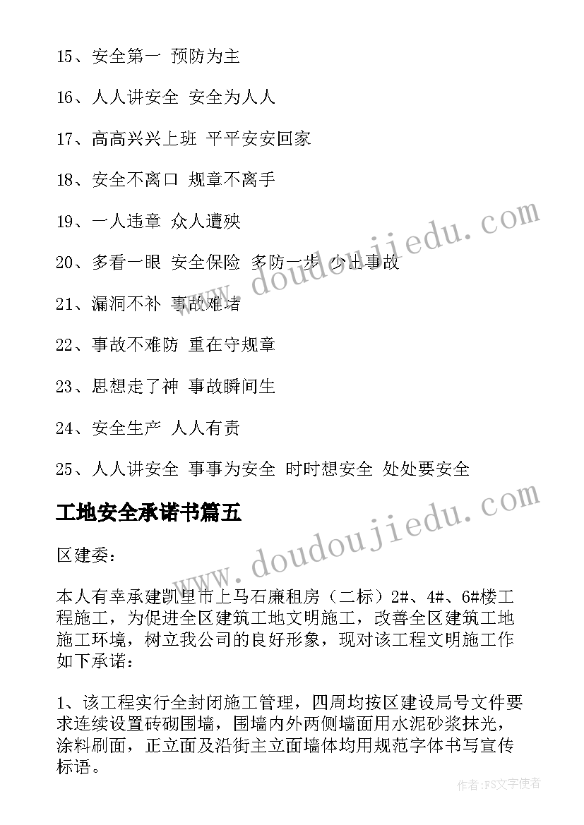 最新工地安全承诺书(优质10篇)