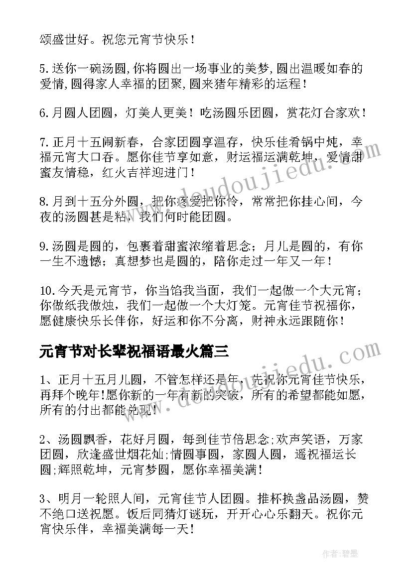 2023年元宵节对长辈祝福语最火(大全7篇)