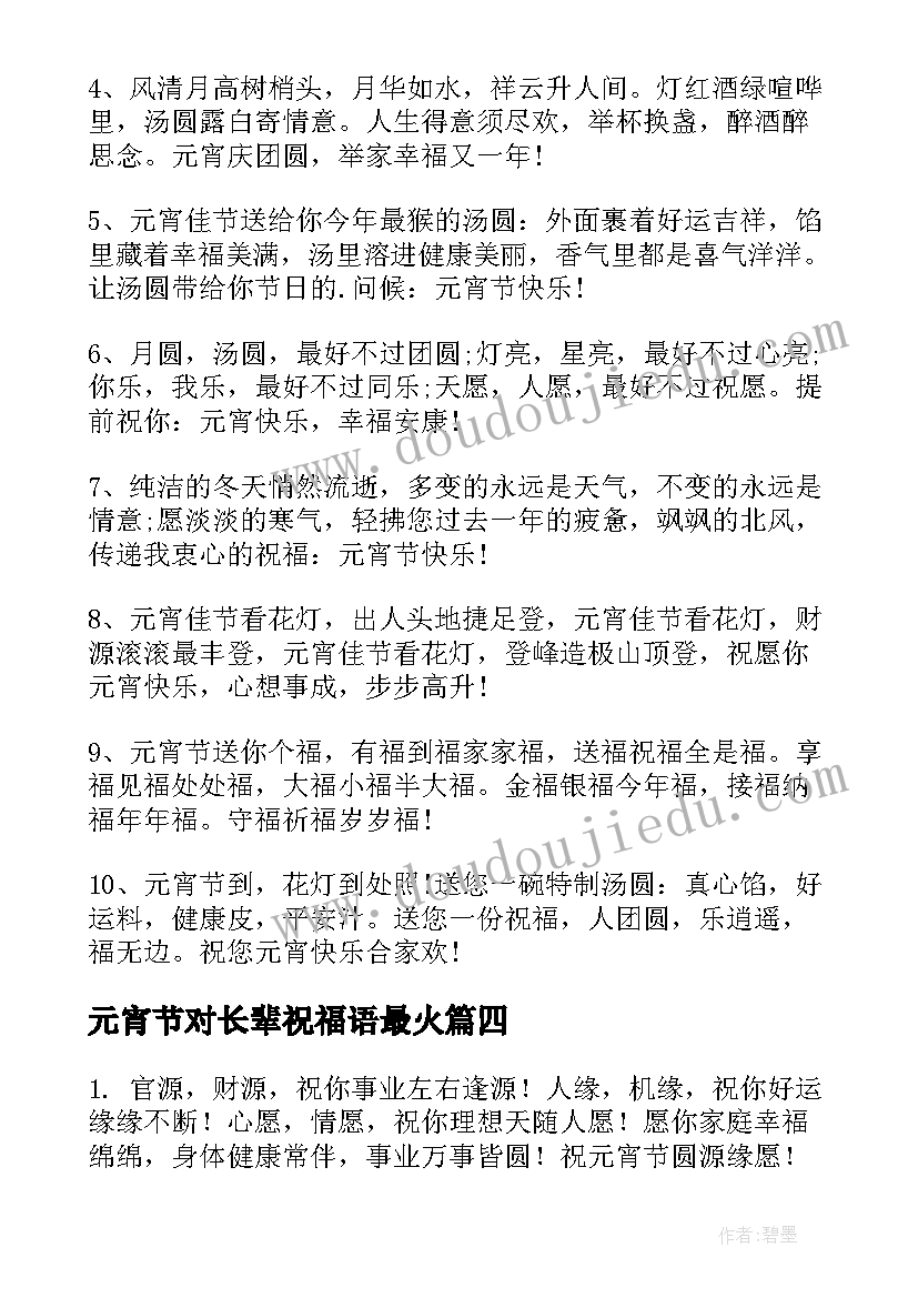 2023年元宵节对长辈祝福语最火(大全7篇)
