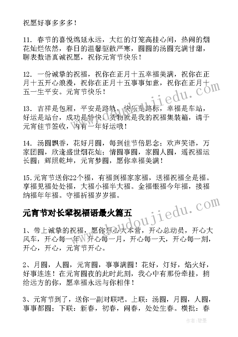 2023年元宵节对长辈祝福语最火(大全7篇)