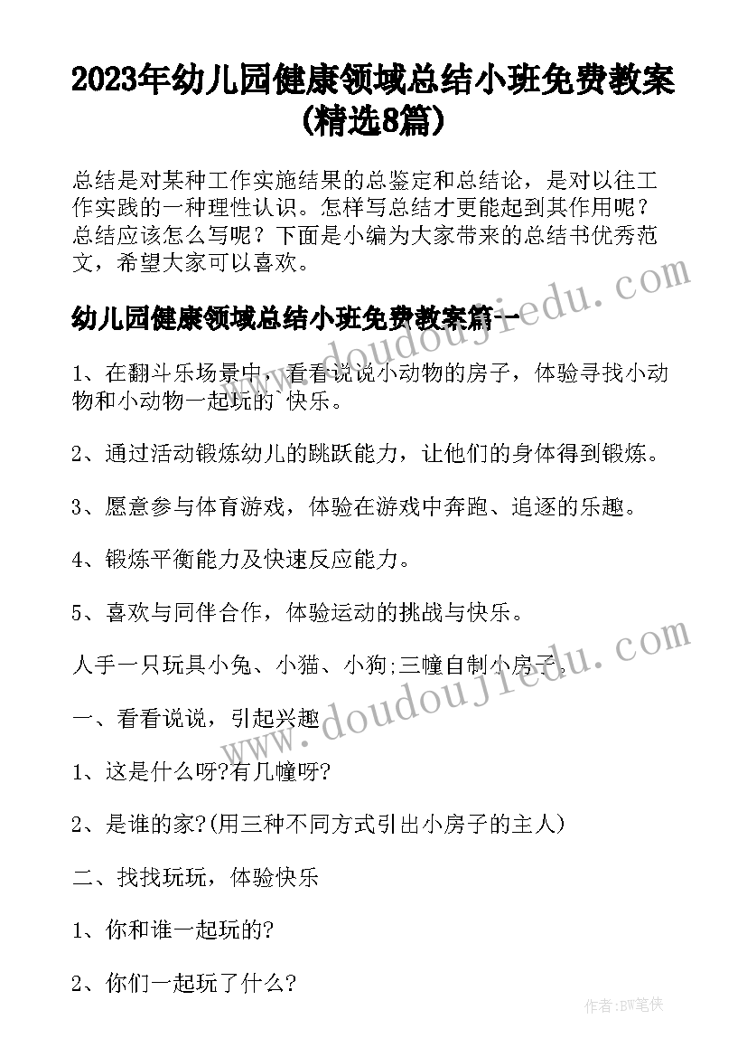 2023年幼儿园健康领域总结小班免费教案(精选8篇)