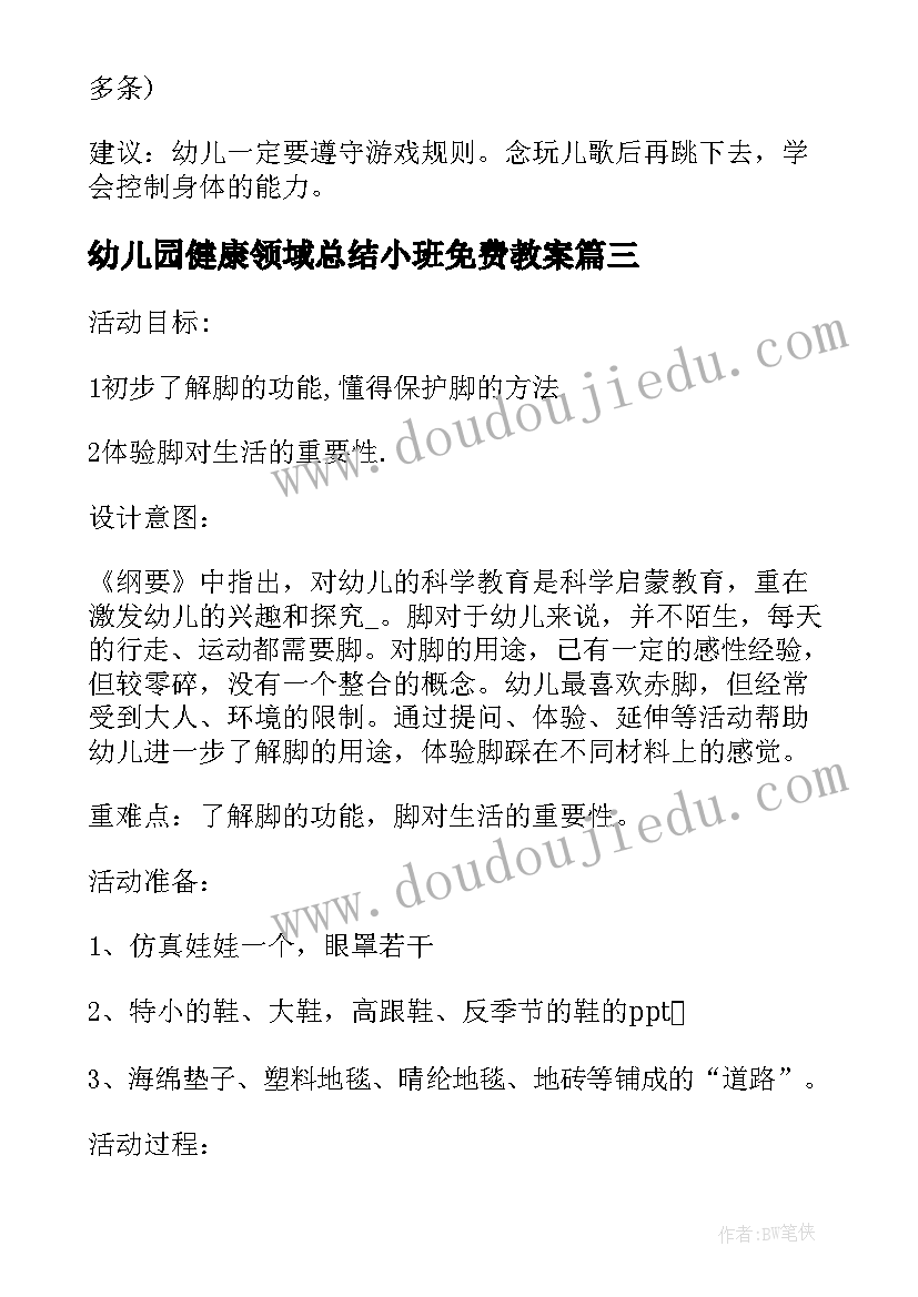 2023年幼儿园健康领域总结小班免费教案(精选8篇)