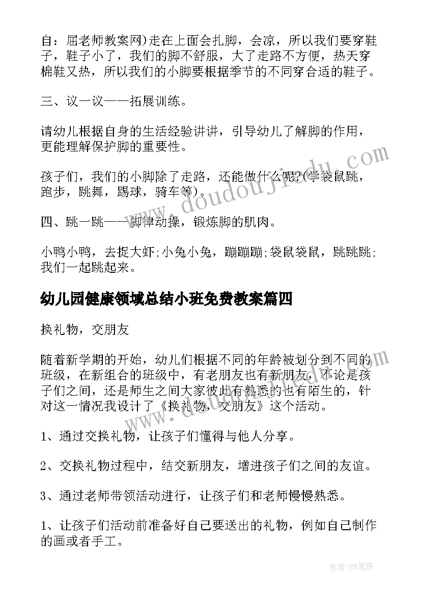 2023年幼儿园健康领域总结小班免费教案(精选8篇)