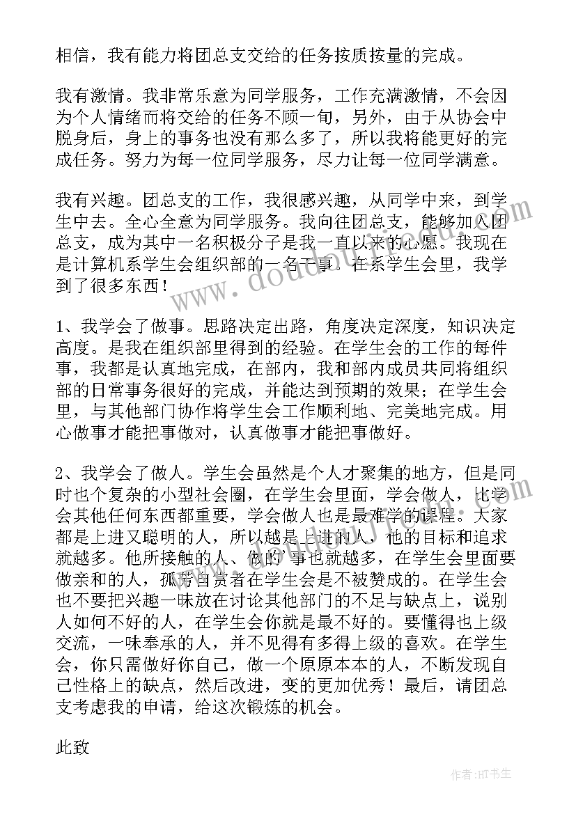 大学团支书申请书(精选5篇)