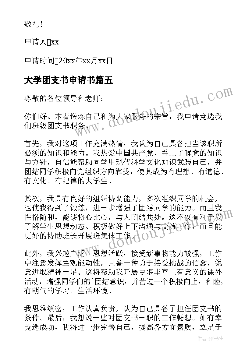 大学团支书申请书(精选5篇)