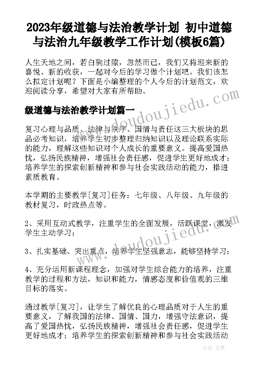 2023年级道德与法治教学计划 初中道德与法治九年级教学工作计划(模板6篇)