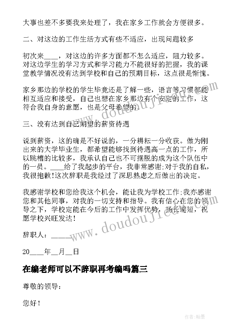 最新在编老师可以不辞职再考编吗 在编老师工作辞职报告(汇总8篇)