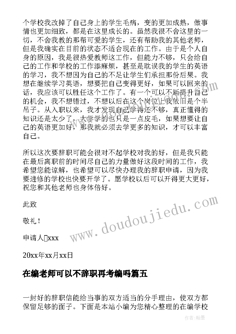 最新在编老师可以不辞职再考编吗 在编老师工作辞职报告(汇总8篇)