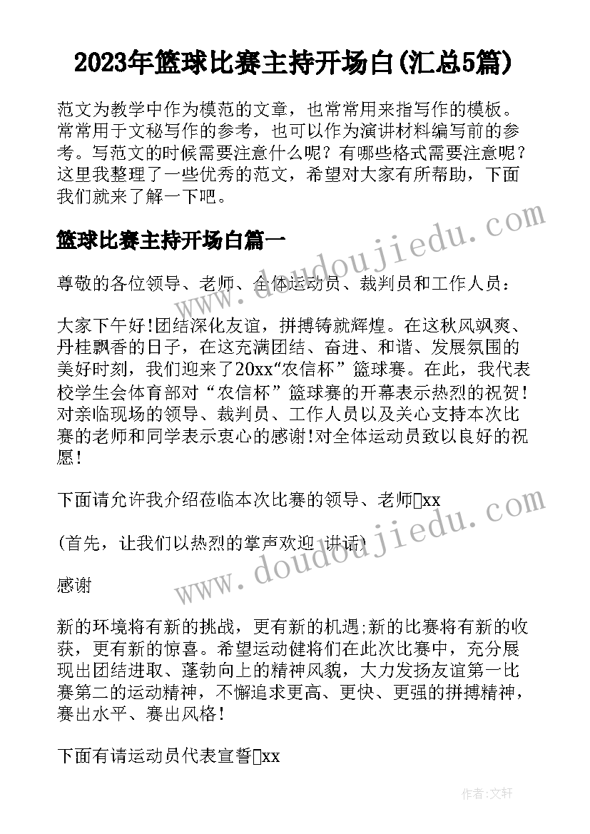 2023年篮球比赛主持开场白(汇总5篇)