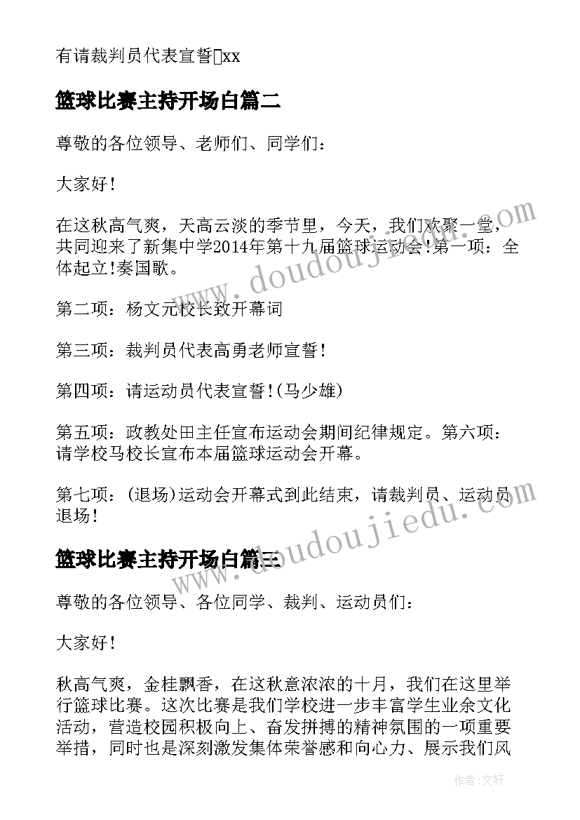 2023年篮球比赛主持开场白(汇总5篇)