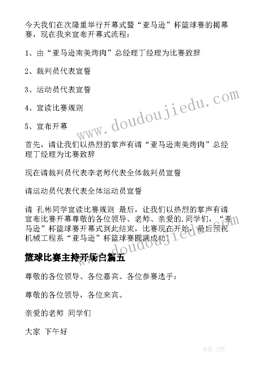 2023年篮球比赛主持开场白(汇总5篇)