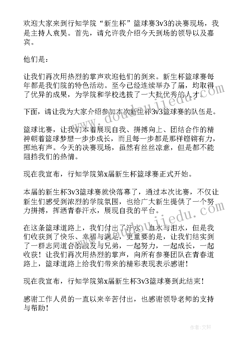 2023年篮球比赛主持开场白(汇总5篇)