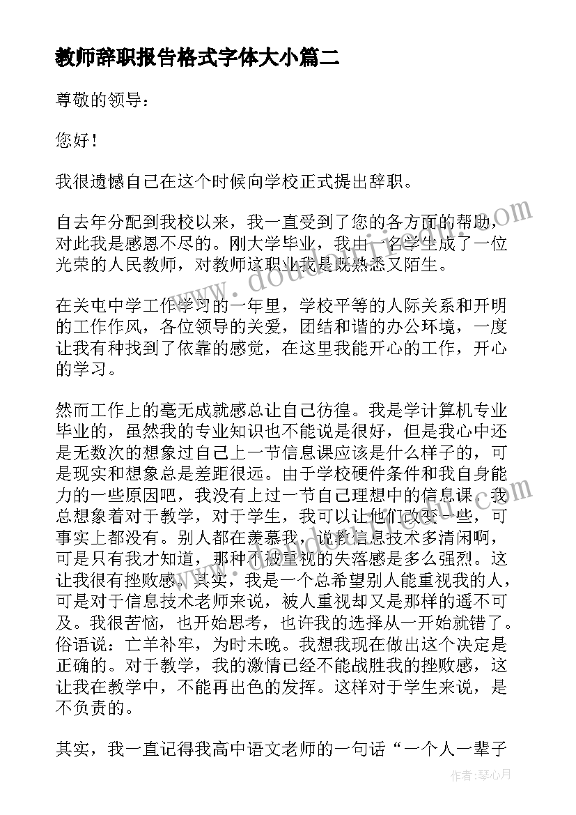 最新教师辞职报告格式字体大小(大全7篇)