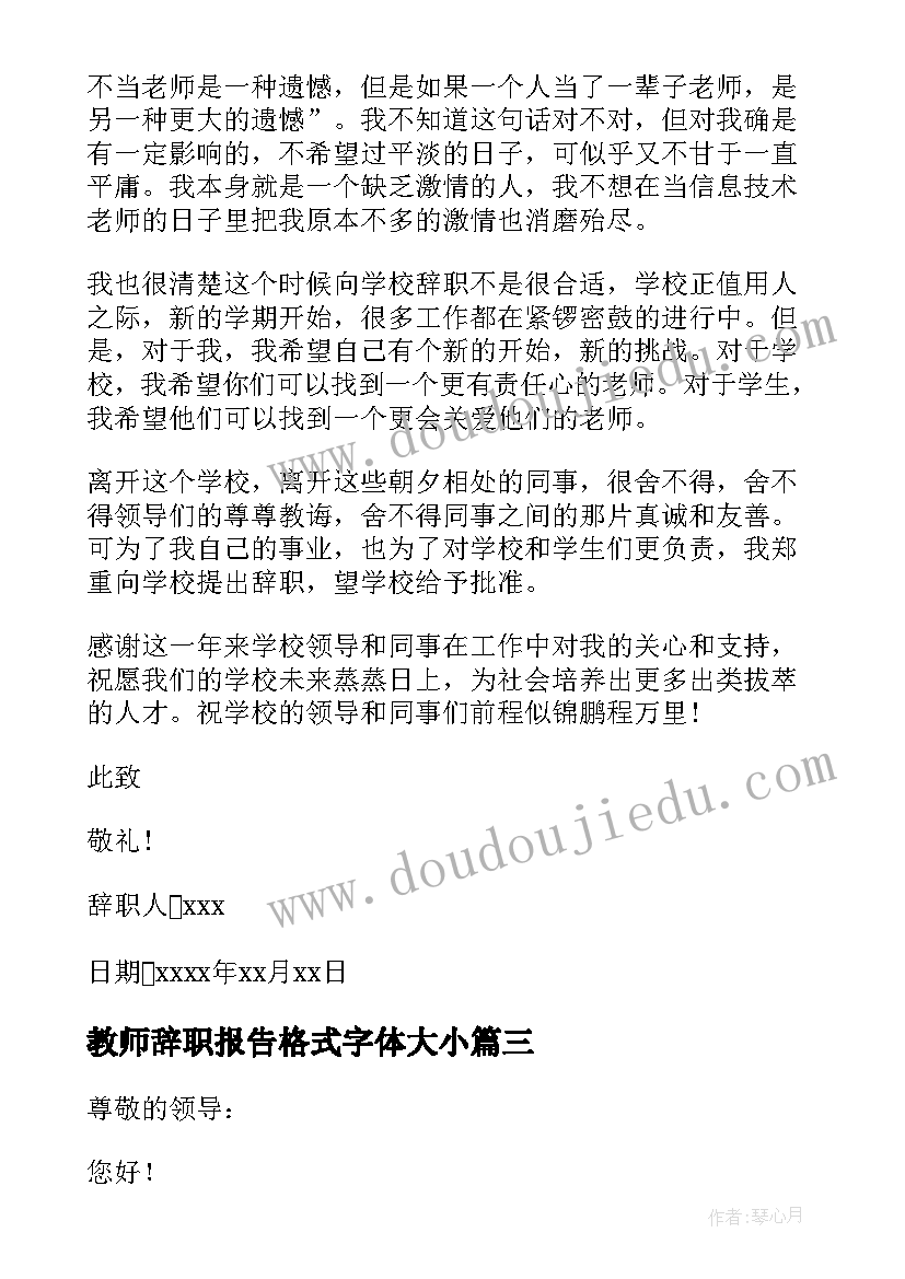 最新教师辞职报告格式字体大小(大全7篇)