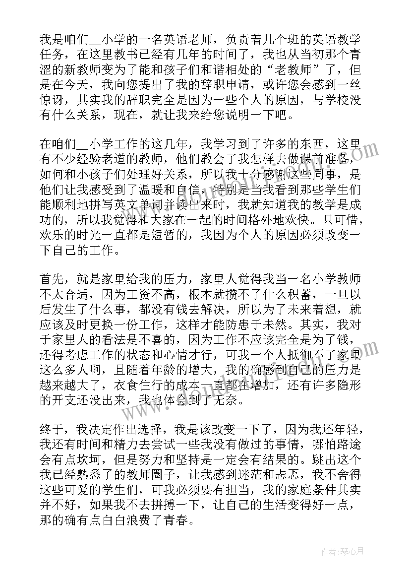 最新教师辞职报告格式字体大小(大全7篇)