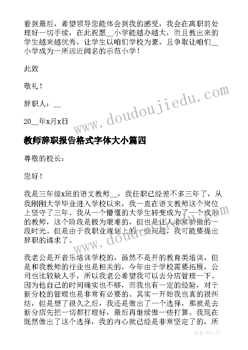 最新教师辞职报告格式字体大小(大全7篇)