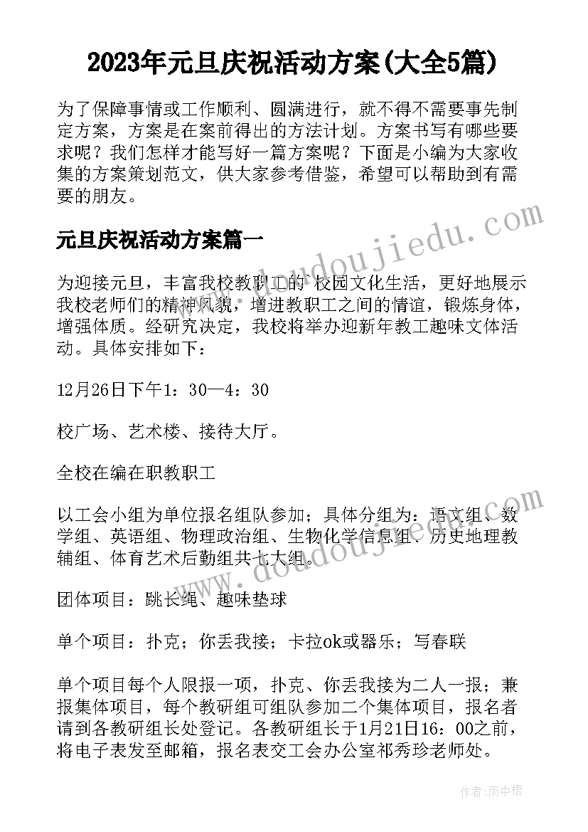 2023年元旦庆祝活动方案(大全5篇)