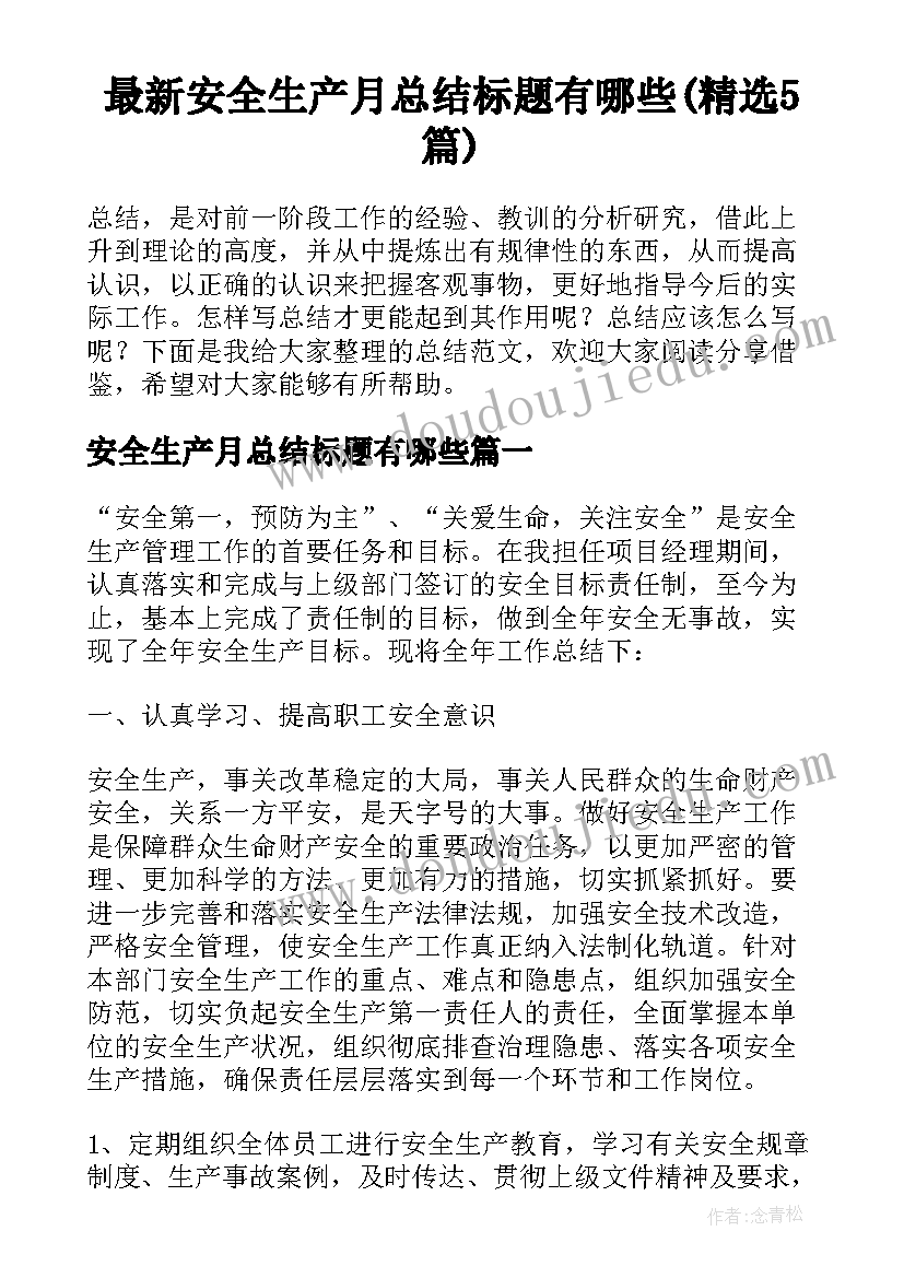 最新安全生产月总结标题有哪些(精选5篇)