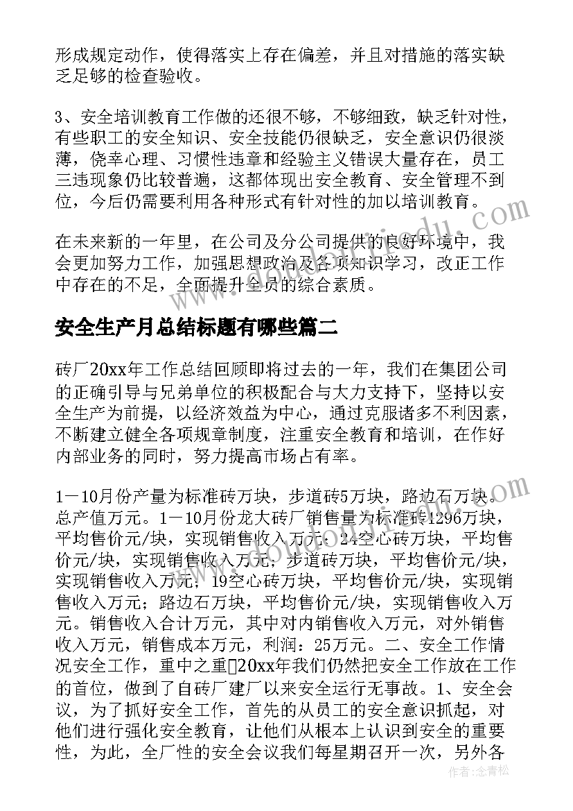 最新安全生产月总结标题有哪些(精选5篇)