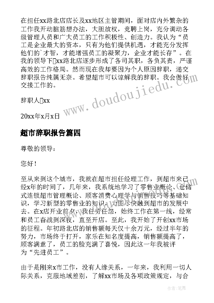 超市辞职报告(优质7篇)