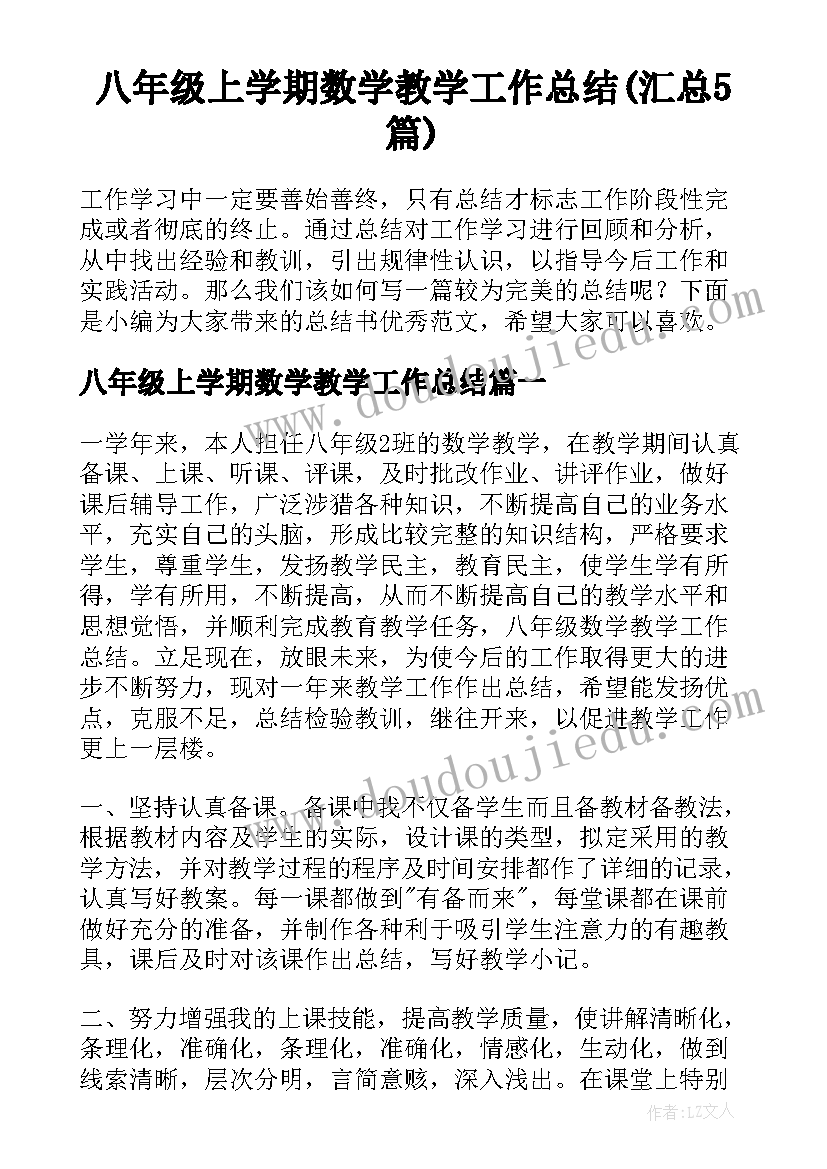 八年级上学期数学教学工作总结(汇总5篇)