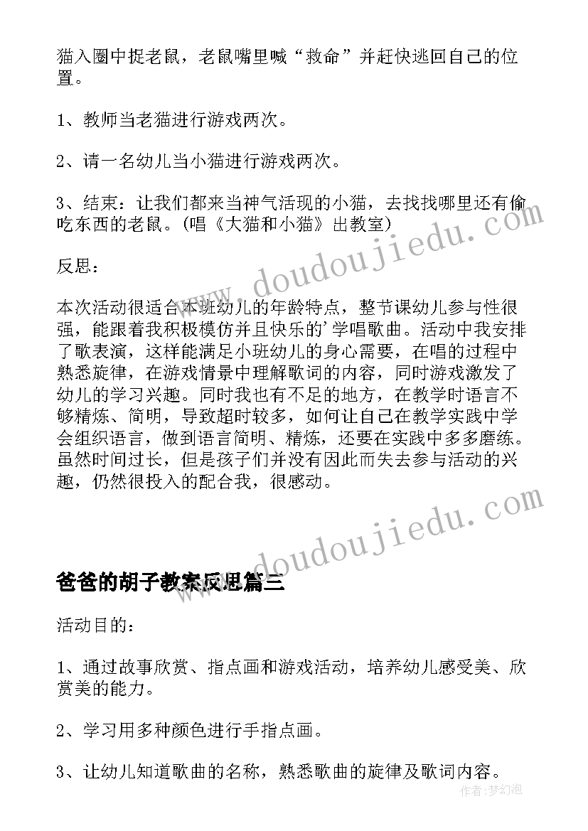 2023年爸爸的胡子教案反思(模板5篇)