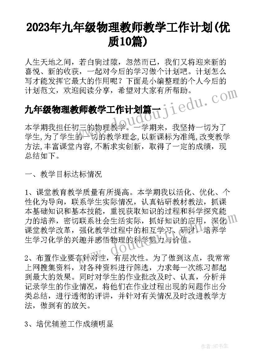 2023年九年级物理教师教学工作计划(优质10篇)