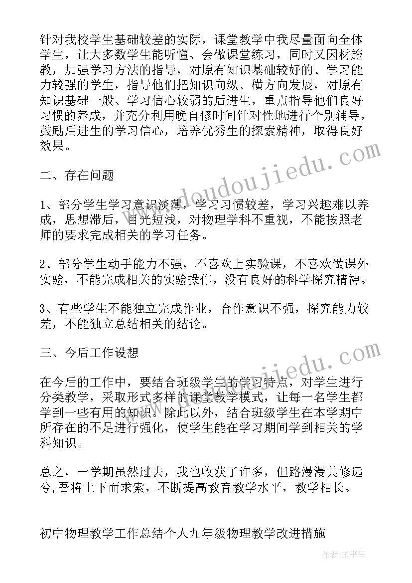 2023年九年级物理教师教学工作计划(优质10篇)