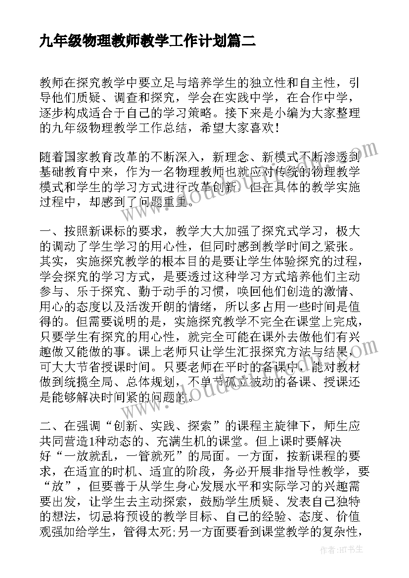 2023年九年级物理教师教学工作计划(优质10篇)