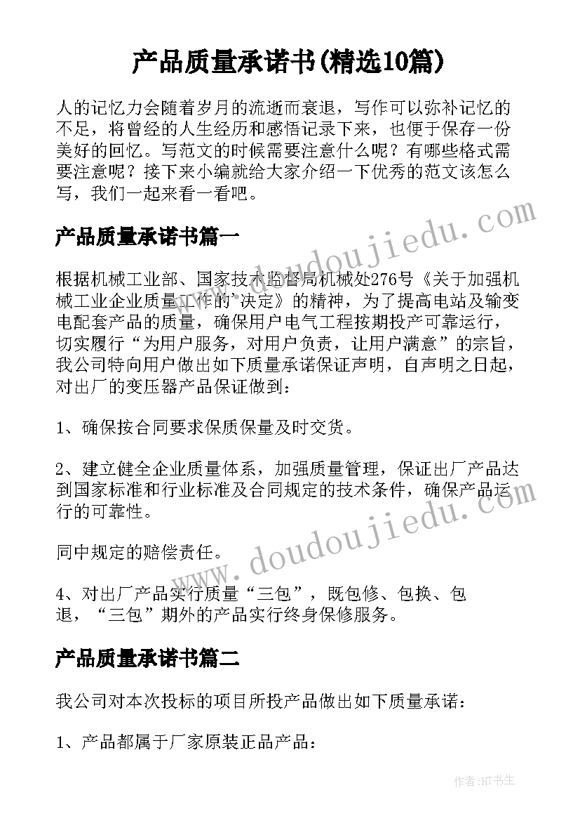 产品质量承诺书(精选10篇)