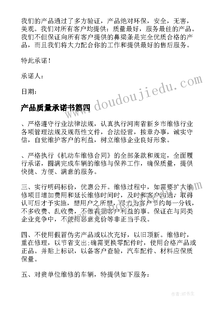 产品质量承诺书(精选10篇)