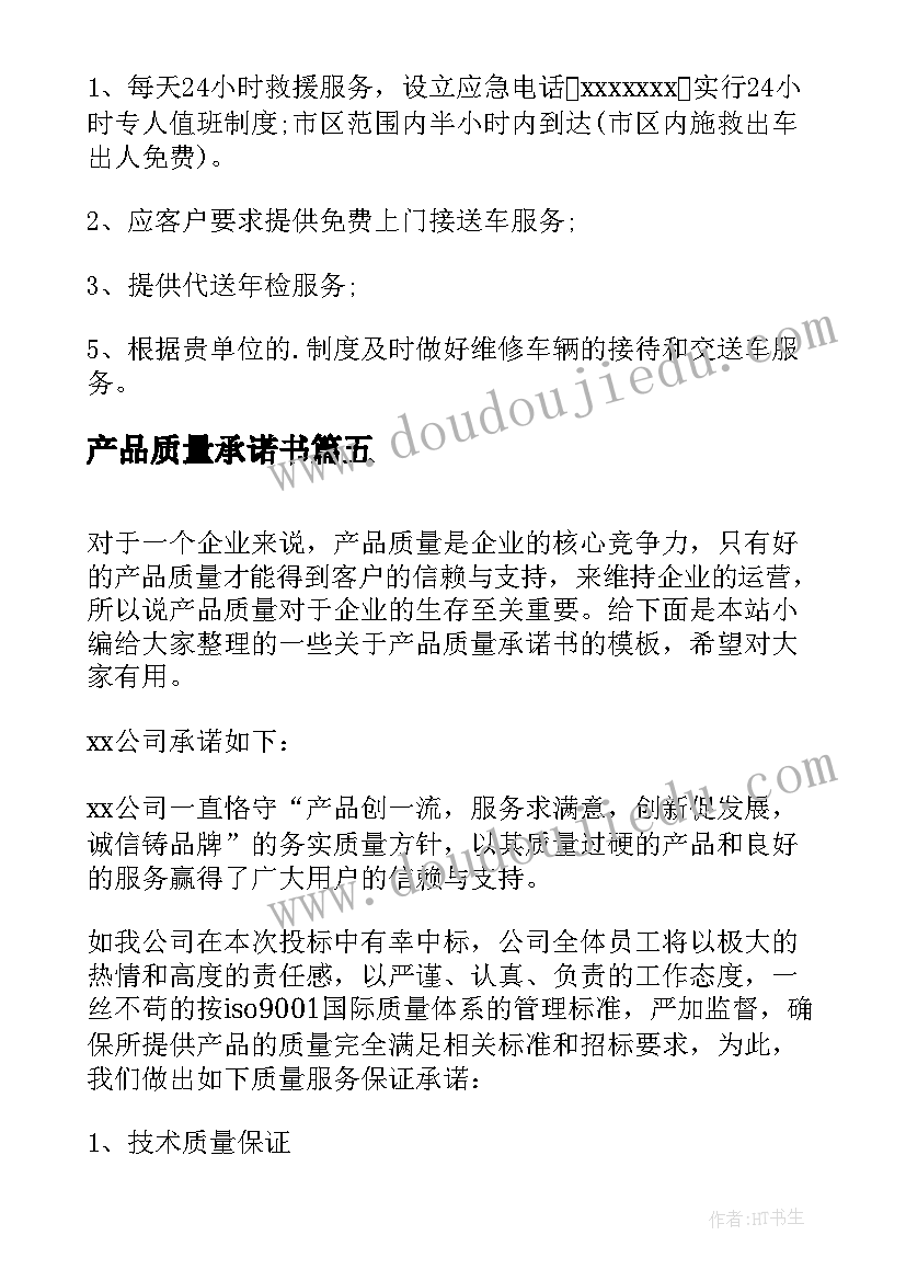 产品质量承诺书(精选10篇)