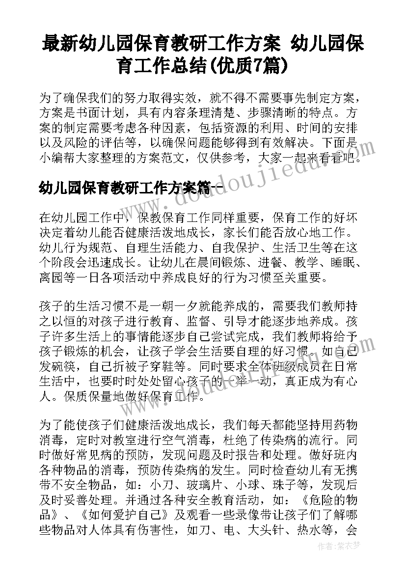 最新幼儿园保育教研工作方案 幼儿园保育工作总结(优质7篇)