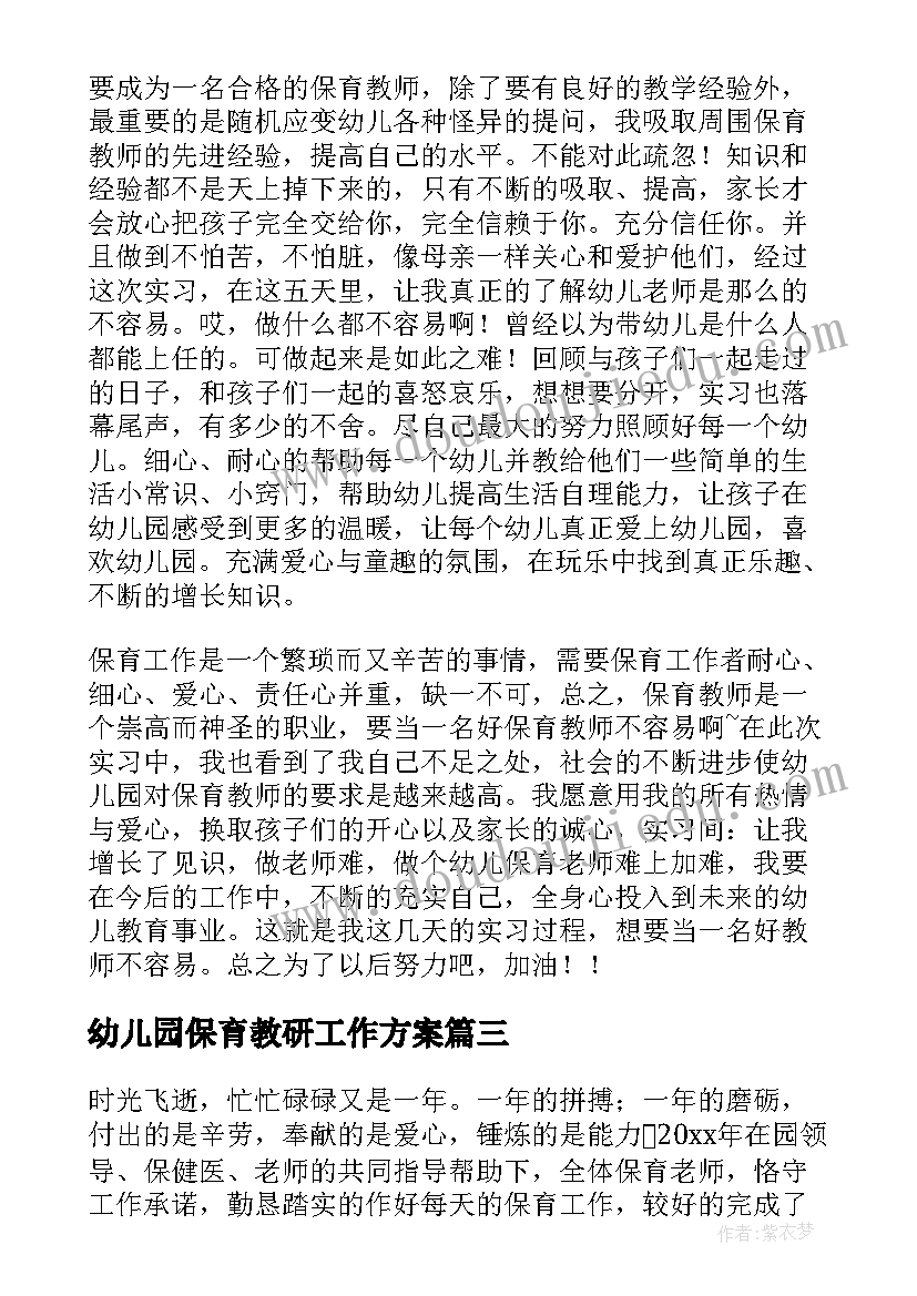 最新幼儿园保育教研工作方案 幼儿园保育工作总结(优质7篇)