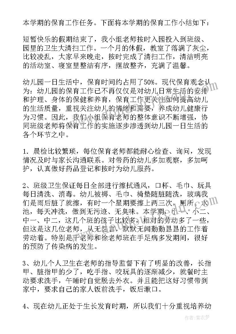 最新幼儿园保育教研工作方案 幼儿园保育工作总结(优质7篇)