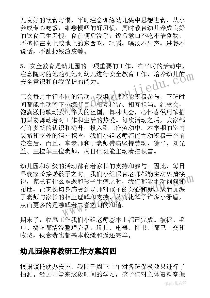 最新幼儿园保育教研工作方案 幼儿园保育工作总结(优质7篇)