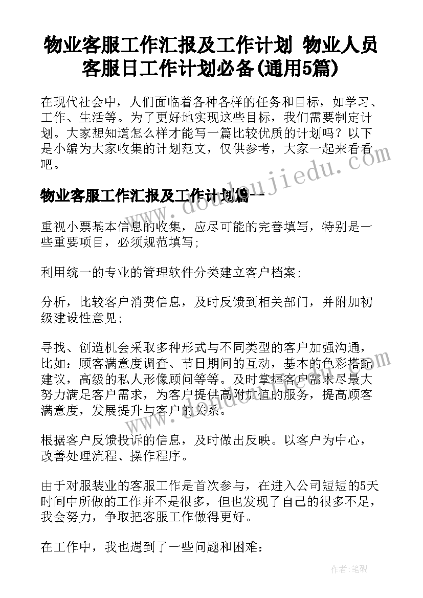 物业客服工作汇报及工作计划 物业人员客服日工作计划必备(通用5篇)