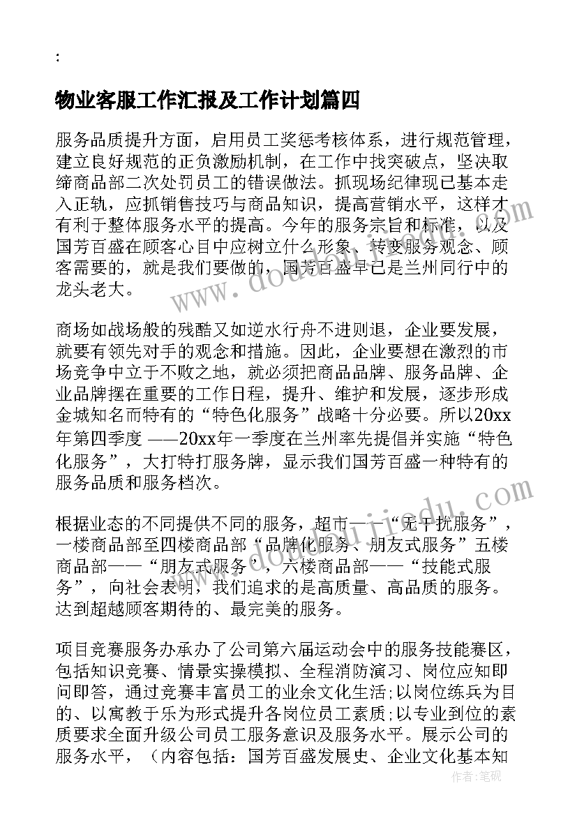 物业客服工作汇报及工作计划 物业人员客服日工作计划必备(通用5篇)