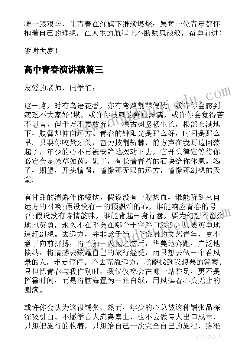 高中青春演讲稿 高中生青春演讲稿(优质5篇)