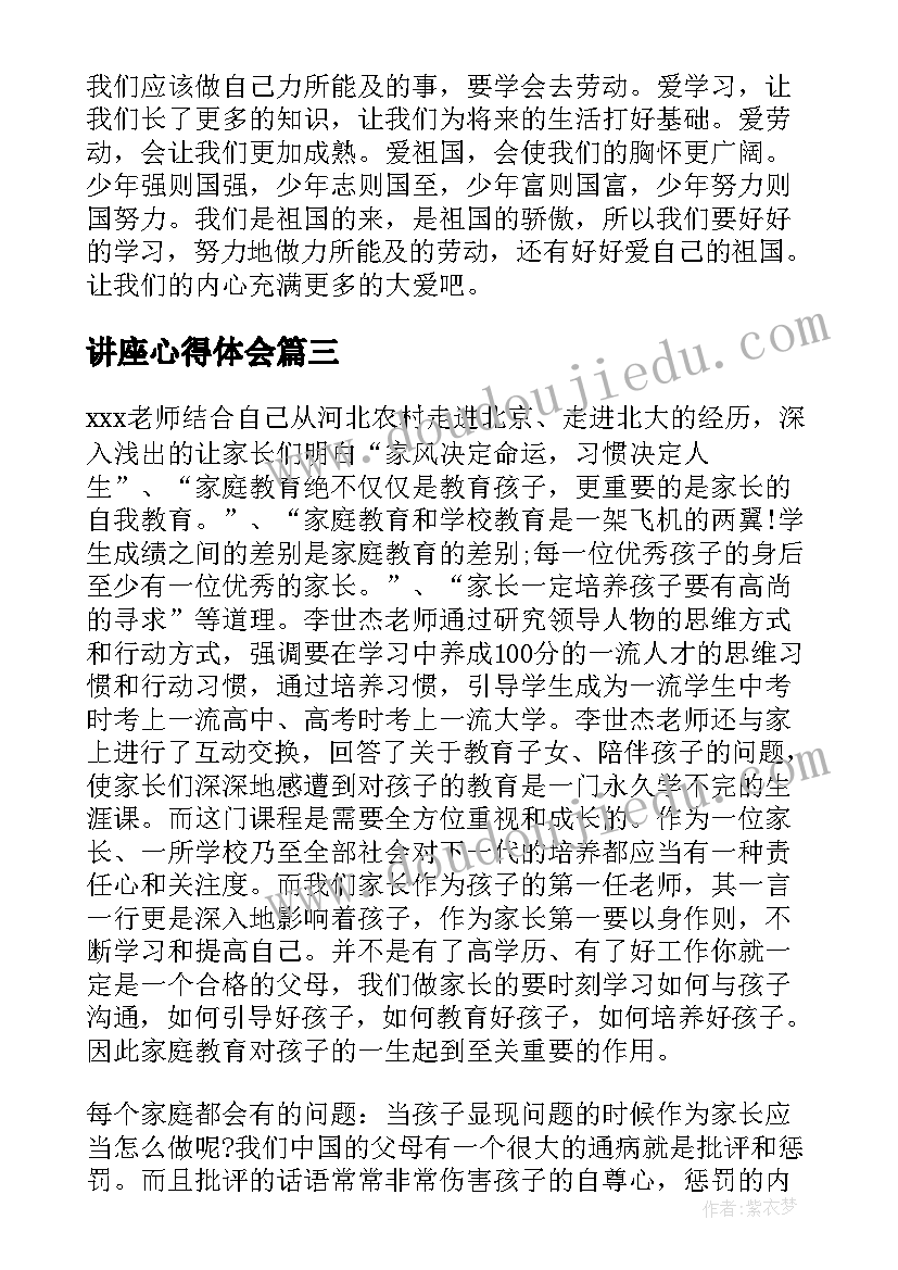 讲座心得体会(优质10篇)