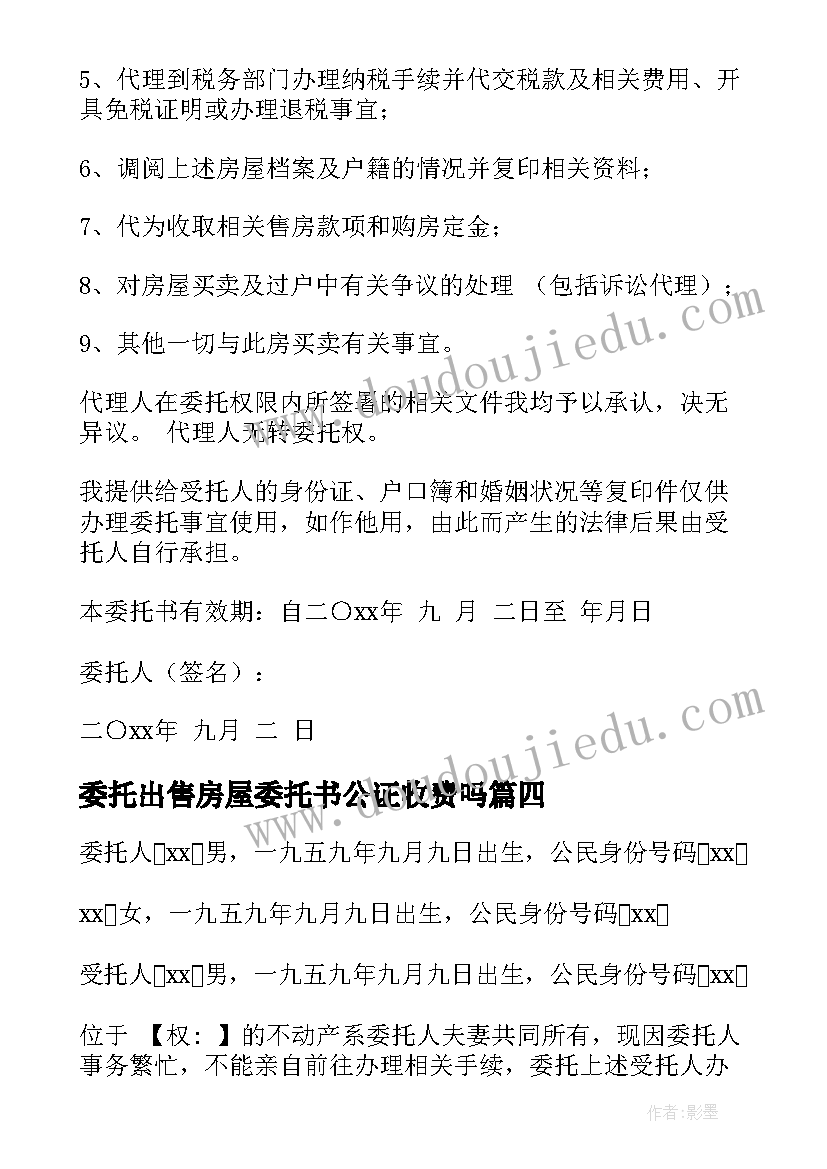 2023年委托出售房屋委托书公证收费吗 出售房屋委托书(精选10篇)